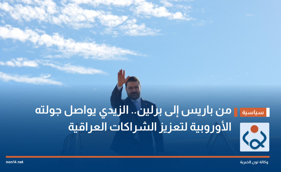من باريس إلى برلين الزيدي يواصل جولته الأوروبية لتعزيز الشراكات العراقية