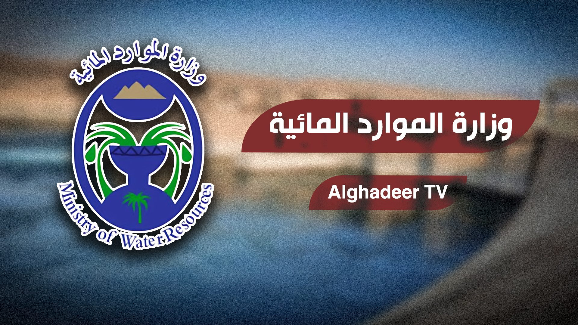 الموارد المائية ترفع جاهزيتها تحسباً لموجات فيضانية محتملة في العراق