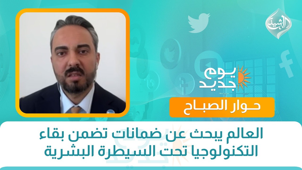 العالم يبحث عن ضمانات تضمن بقاء التكنولوجيا تحت السيطرة البشرية