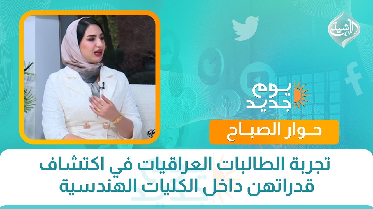 تجربة الطالبات العراقيات في اكتشاف قدراتهن داخل الكليات الهندسية
