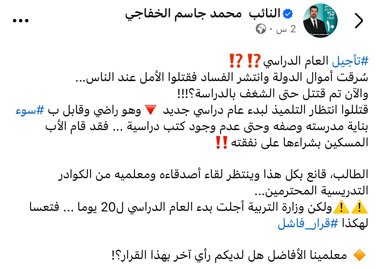 النائب محمد الخفاجي: “تعساً لهكذا قرار فاشل” بعد تأجيل وزارة التربية للعام الدراسي