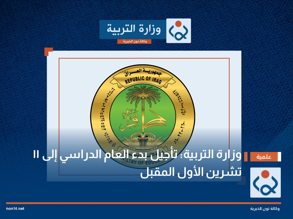 وزارة التربية: تأجيل بدء العام الدراسي إلى 11 تشرين الأول المقبل