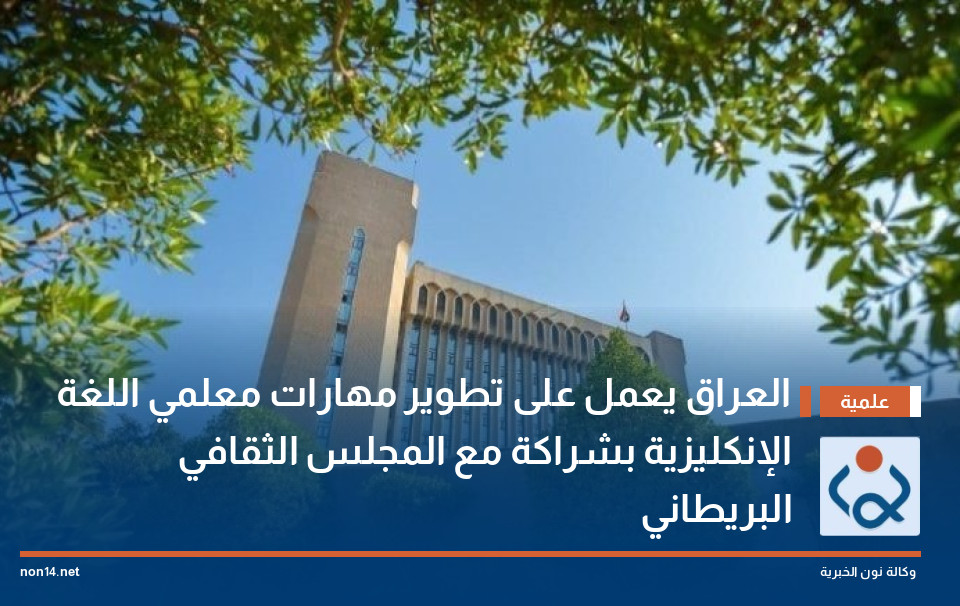 العراق يعمل على تطوير مهارات معلمي اللغة الإنكليزية بشراكة مع المجلس الثقافي البريطاني