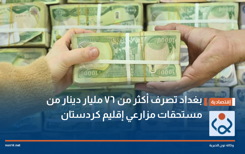 بغداد تصرف أكثر من 76 مليار دينار من مستحقات مزارعي إقليم كردستان