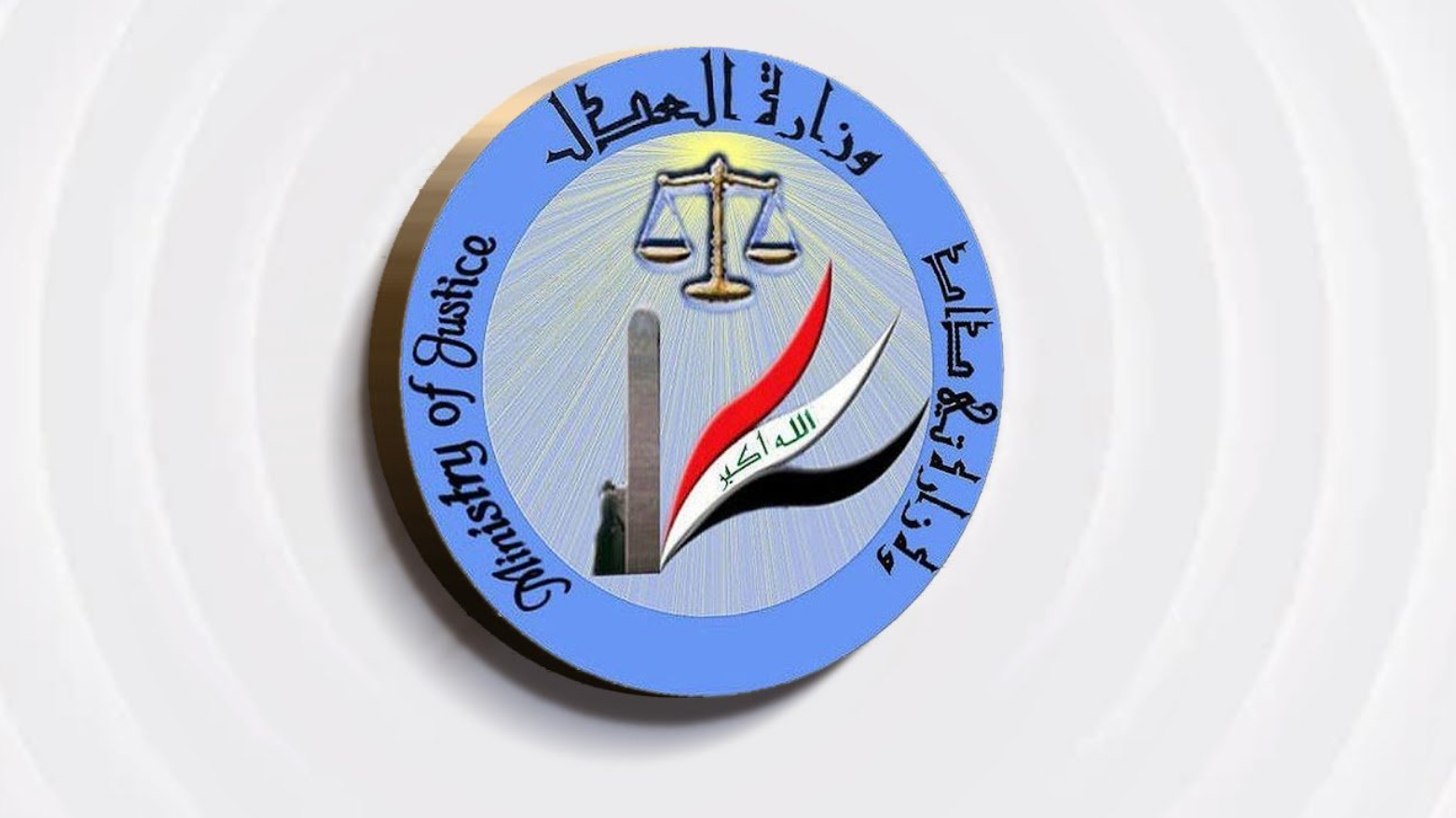 العدل الاتحادية تكشف تزوير عقارات في صلاح الدين وتحيل المتورطين للقضاء