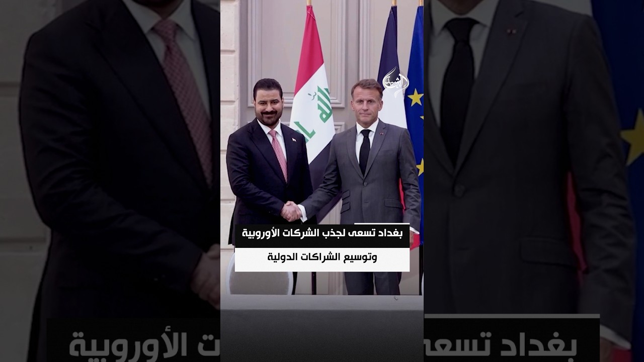 بغداد تسعى لجذب الشركات الأوروبية وتوسيع الشراكات الدولية