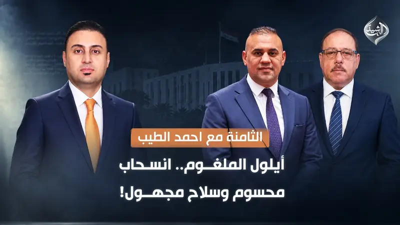 أيلول الملغوم.. انسحاب محسوم وسلاح مجهول!