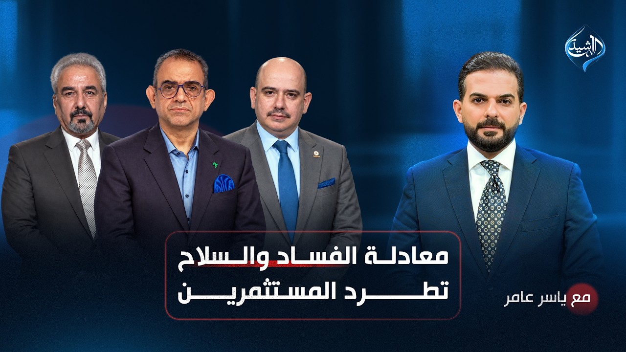 معادلة الفساد والسلاح.. تطرد المستثمرين