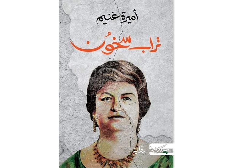 رماد العشق فوق كراسي الحكم: قراءة في رواية”تراب سخون” لأميرة غنيم