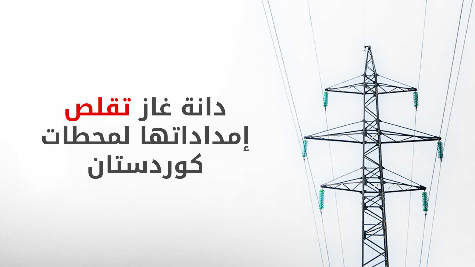 دانة غاز تقلص إمداداتها لمحطات كوردستان