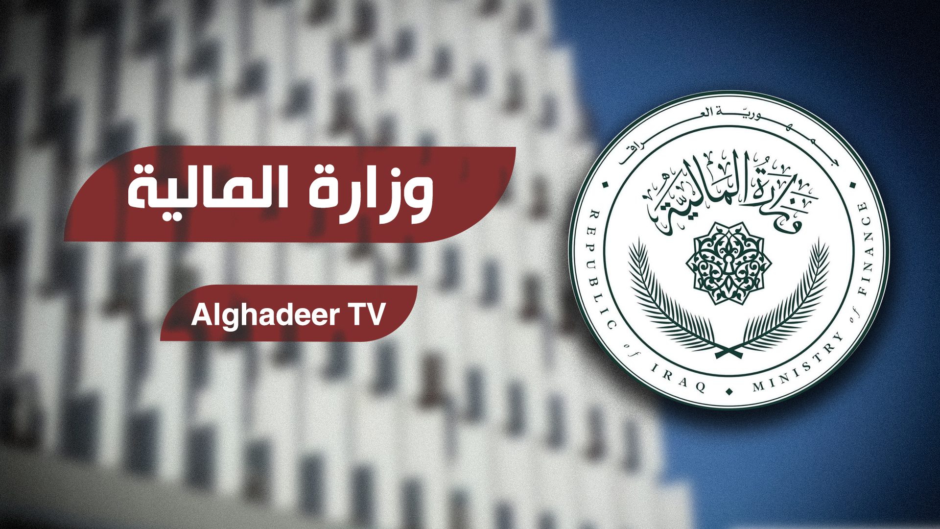 المالية: تنفيذ قرار زيادة أجور أطباء العقود إلى 600 ألف دينار في طور الإنجاز