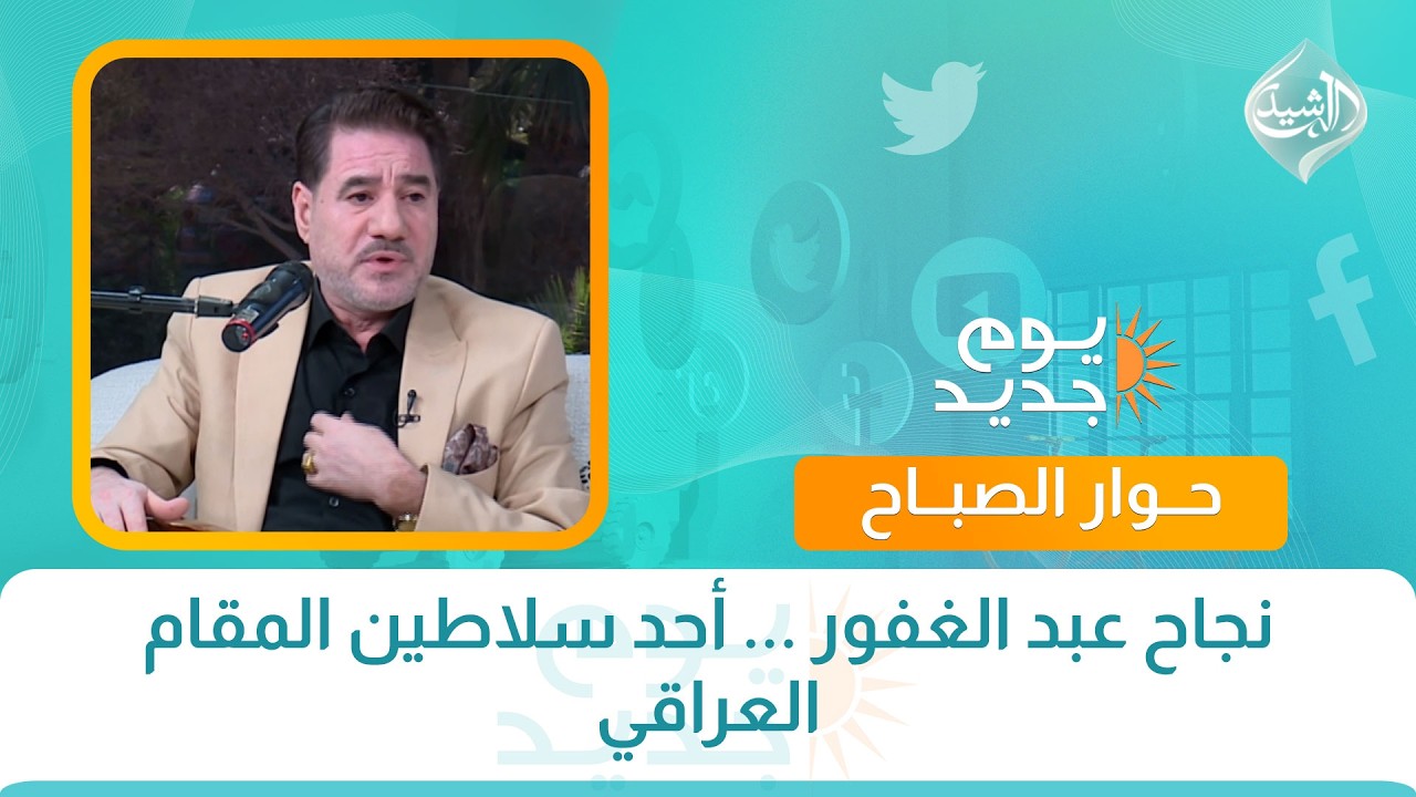نجاح عبد الغفور … أحد سلاطين المقام العراقي