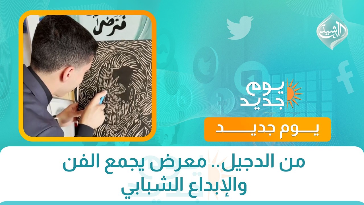 من الدجيل.. معرض يجمع الفن والإبداع الشبابي