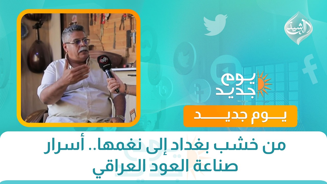 من خشب بغداد إلى نغمها.. أسرار صناعة العود العراقي