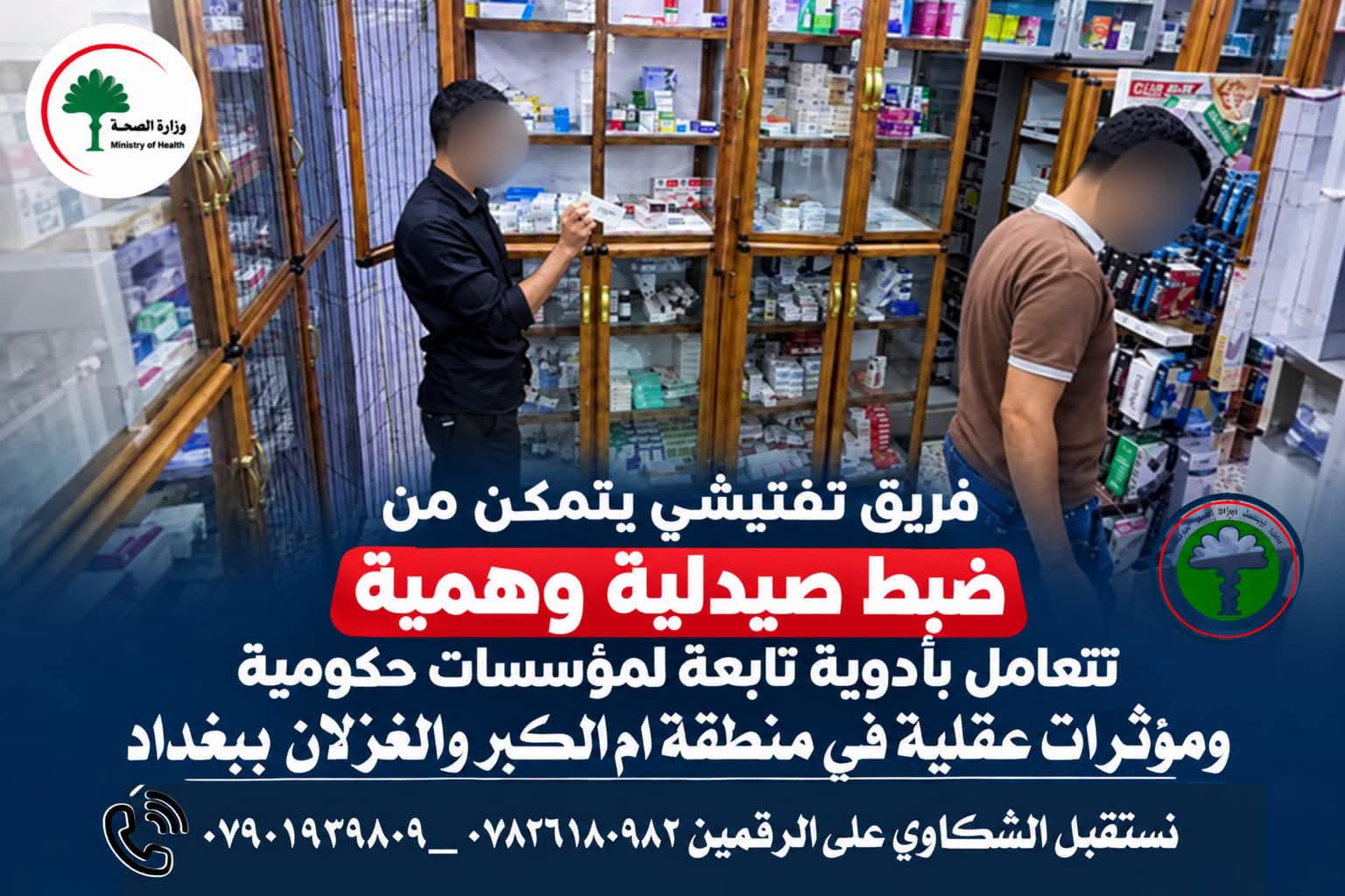 الصحة: ضبط صيدلية وهمية في بغداد بحوزتها أدوية حكومية ومؤثرات عقلية مهربة بشكل غير قانوني