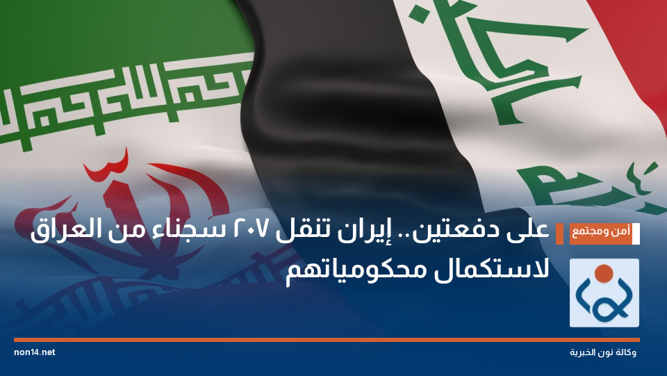على دفعتين إيران تنقل 207 سجناء من العراق لاستكمال محكومياتهم