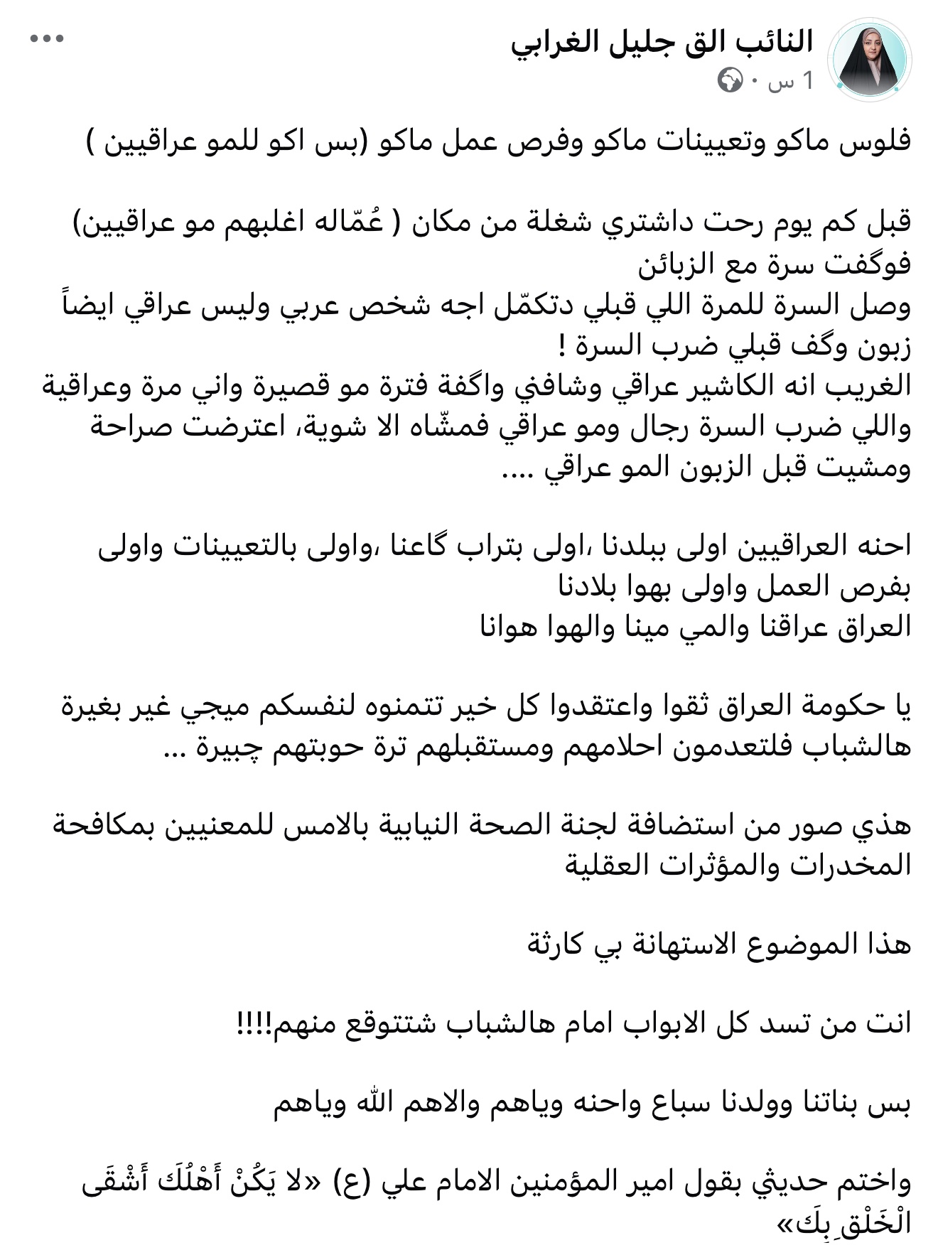 “فلوس وتعيينات ماكو والعمالة للأجانب!”.. النائبة الق الغرابي تحذر من انحراف الشباب نحو المخدرات