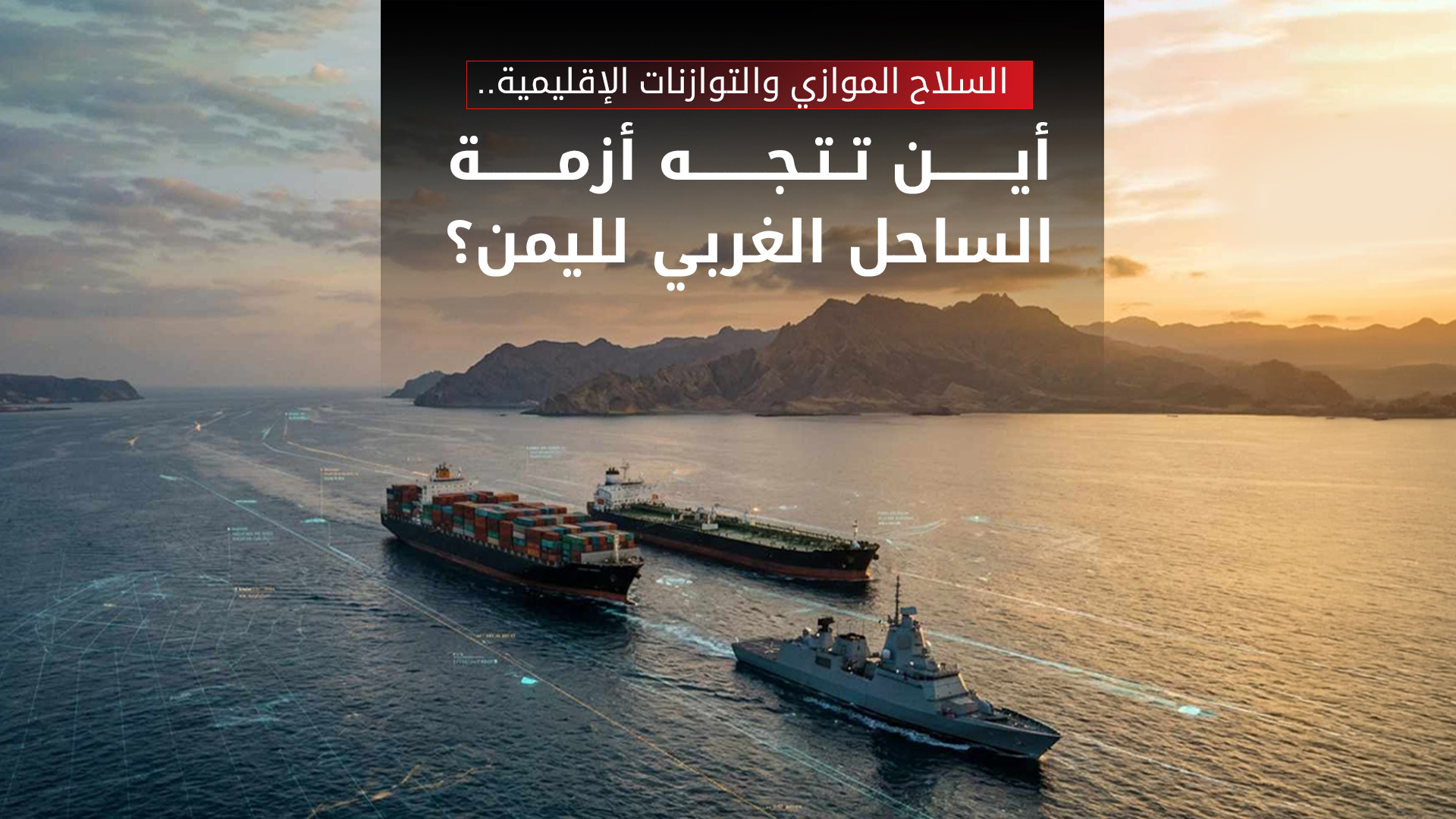 اللواء القبيبان لـ”كوردستان24″: الصواريخ الحوثية سلوك عبثي وهيستيريا تُدار من خارج الحدود
