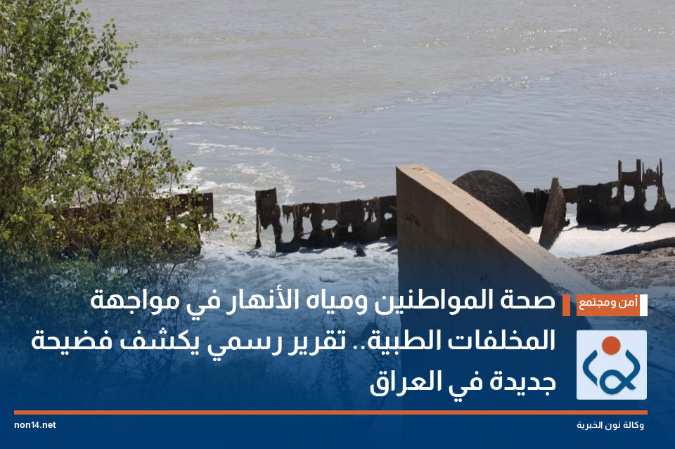 صحة المواطنين ومياه الأنهار في مواجهة المخلفات الطبية تقرير رسمي يكشف فضيحة جديدة في العراق