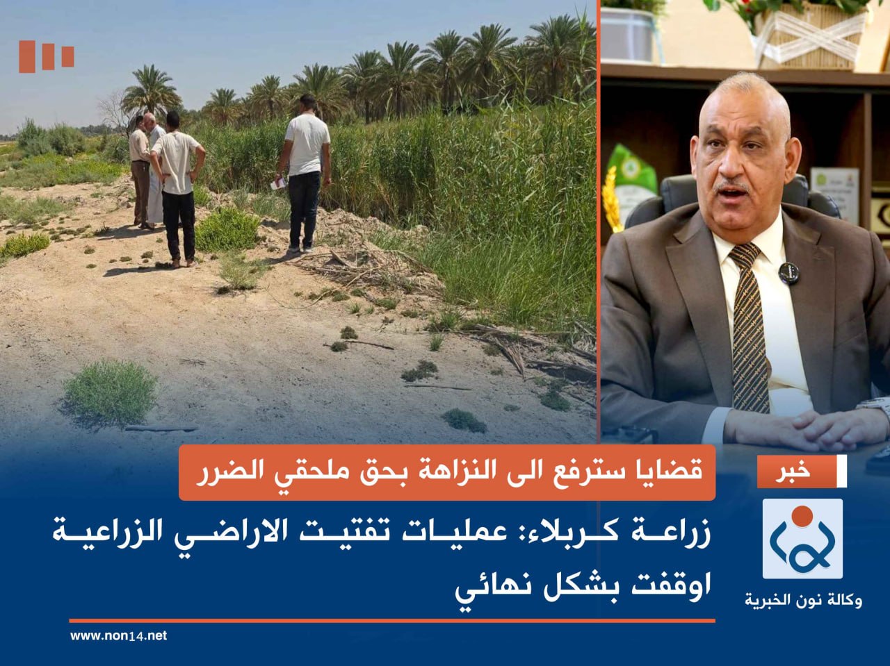قضايا سترفع الى النزاهة بحق ملحقي الضرر زراعة كربلاء: عمليات تفتيت الاراضي الزراعية اوقفت بشكل نهائي