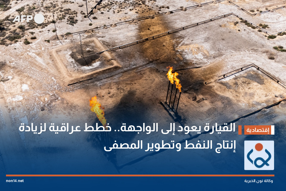 القيارة يعود إلى الواجهة خطط عراقية لزيادة إنتاج النفط وتطوير المصفى