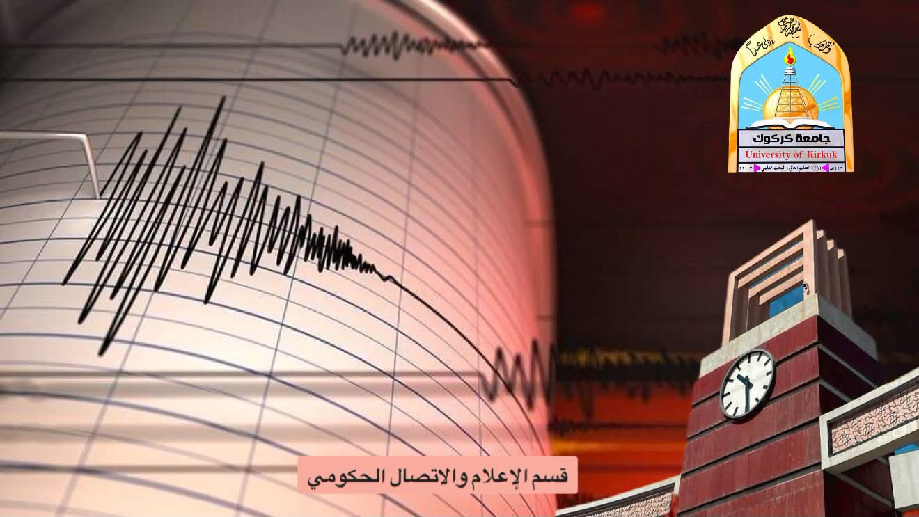 جامعة كركوك تستحدث محطة للرصد الزلزالي