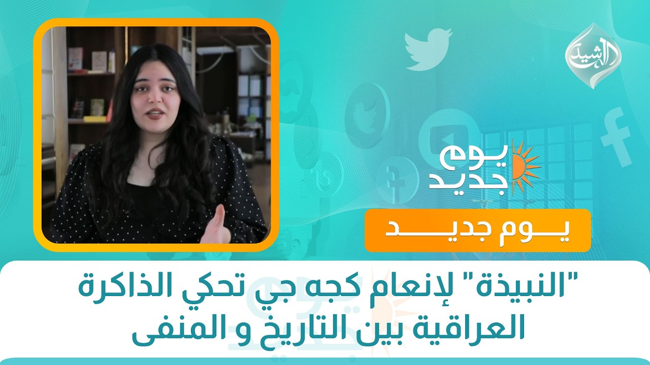 “النبيذة” لإنعام كجه جي تحكي الذاكرة العراقية بين التاريخ و المنفى