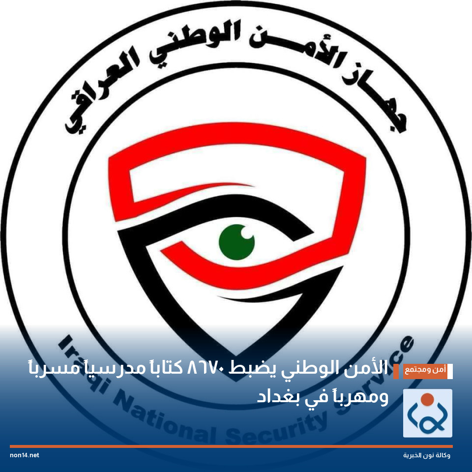 الأمن الوطني يضبط 8670 كتاباً مدرسياً مسرباً ومهرباً في بغداد