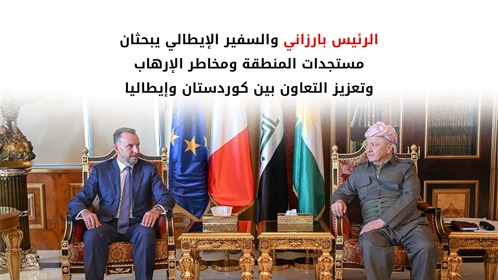 الرئيس بارزاني يستقبل السفير الإيطالي لدى العراق