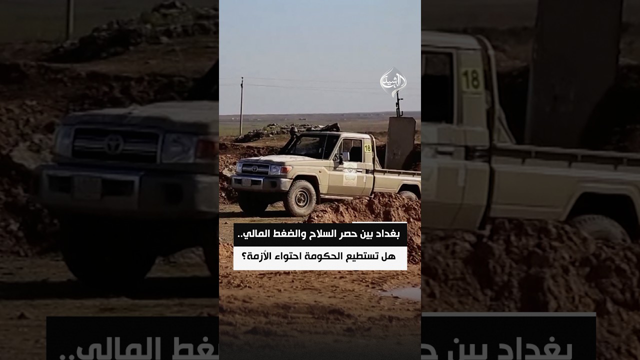 بغداد بين حصر السلاح والضغط المالي.. هل تستطيع الحكومة احتواء الازمة؟