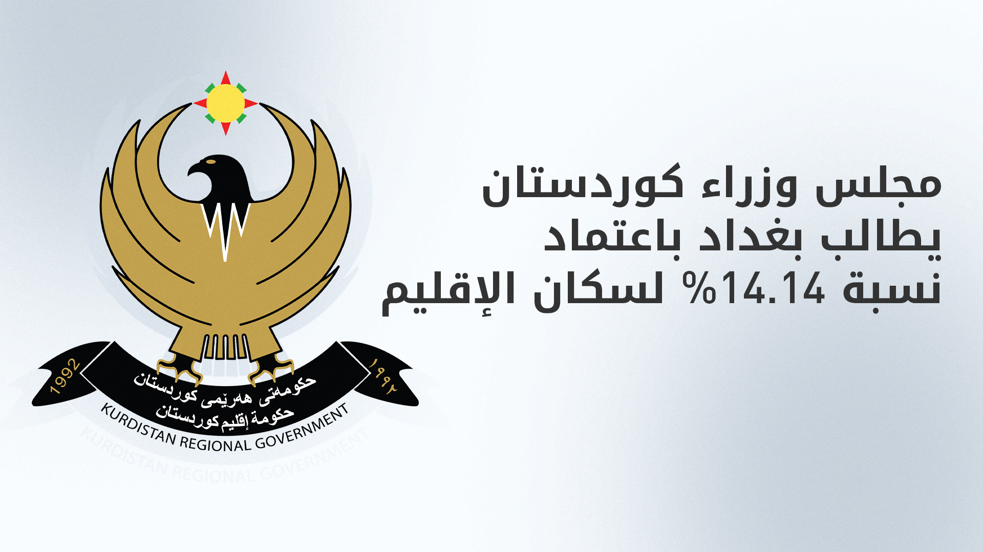 مجلس الوزراء يدعو الحكومة الاتحادية إلى الالتزام بنسبة (14.14%) لسكان إقليم كوردستان بوصفها النتيجة الرسمية والصحيحة والمعتمدة للتعداد العام لعام 2024
