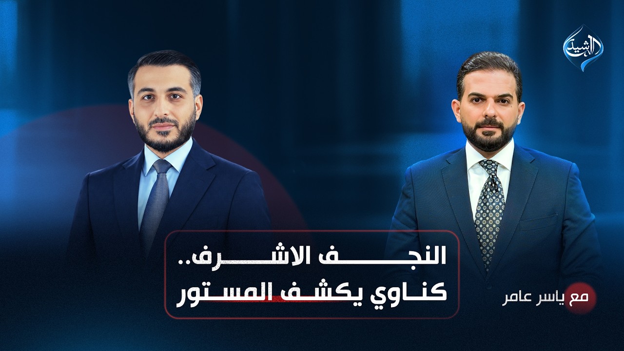 النجف الأشرف.. كناوي يكشف المستور!