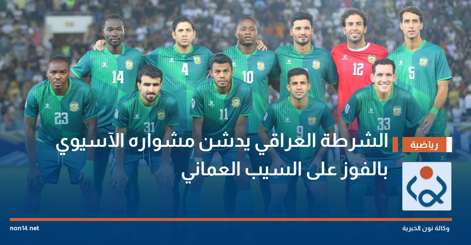 الشرطة العراقي يدشن مشواره الآسيوي بالفوز على السيب العماني