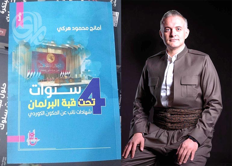 بيت المدى يقيم حفل توقيع كتاب “4 سنوات تحت قبة البرلمان”