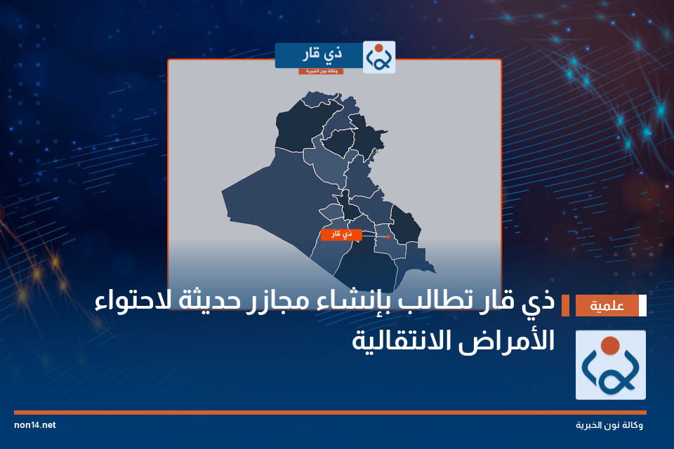 ذي قار تطالب بإنشاء مجازر حديثة لاحتواء الأمراض الانتقالية