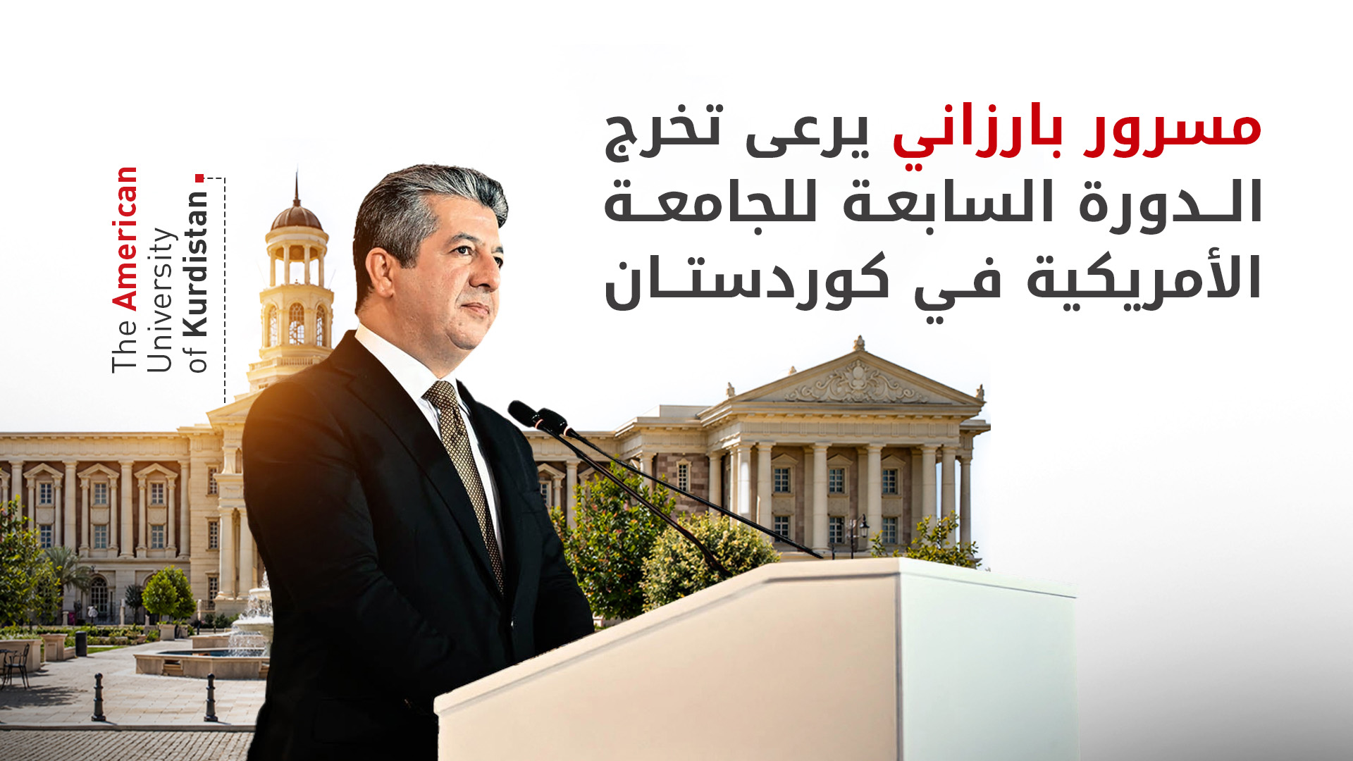 بحضور مسرور بارزاني.. الجامعة الأمريكية في دهوك تحتفل بتخرج الدورة السابعة