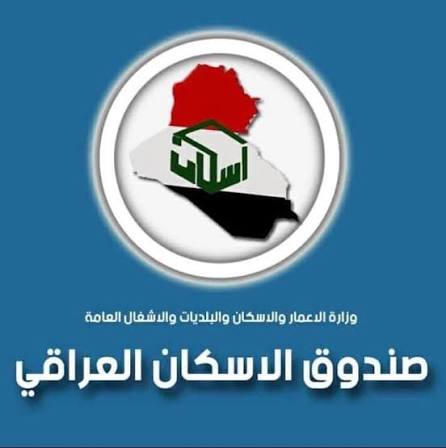 صندوق الاسكان: المباشرة بإستكمال إجراءات التقديم للمقبولين