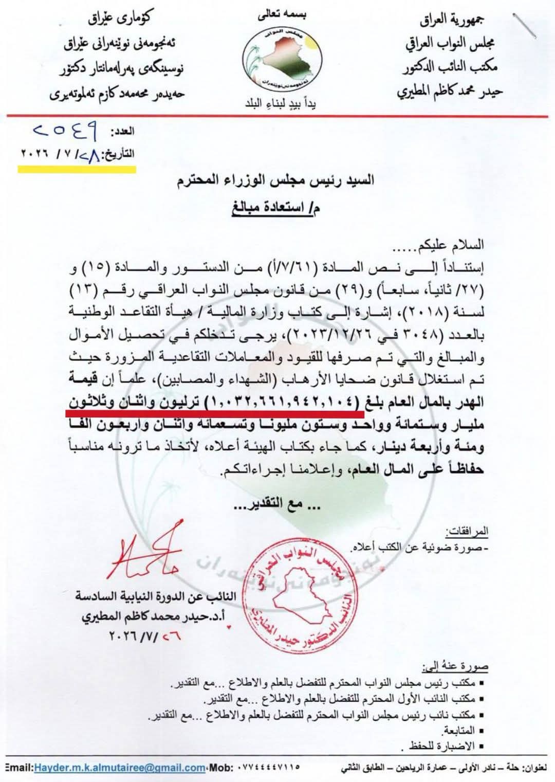 المطيري: ترليون و32 مليار دينار نُهبت باسم ضحايا الإرهاب عبر التزوير