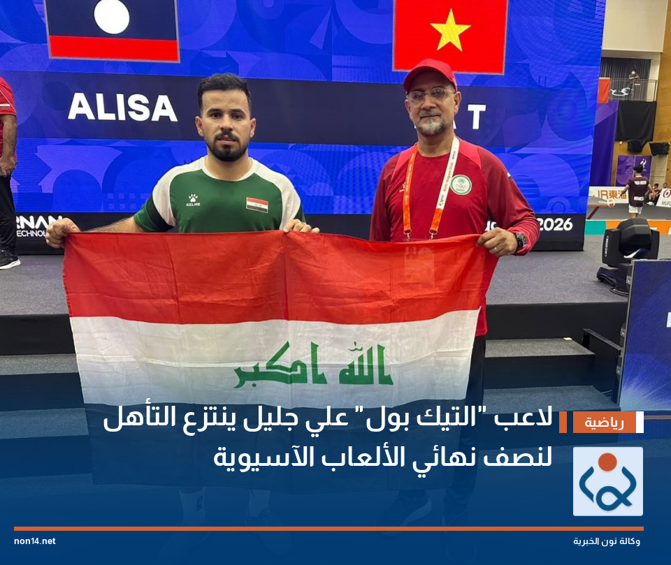 لاعب التيك بول علي جليل ينتزع التأهل لنصف نهائي الألعاب الآسيوية