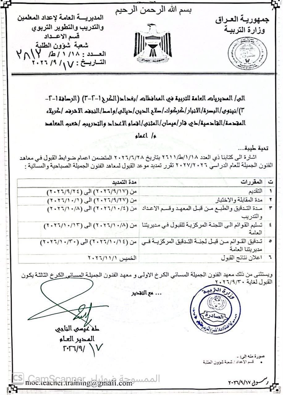 التربية تمنح المتقدمين إلى معاهد الفنون الجميلة فرصة إضافية للتقديم