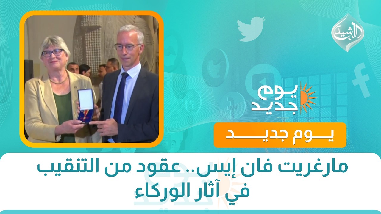 مارغريت فان إيس.. عقود من التنقيب في آثار الوركاء