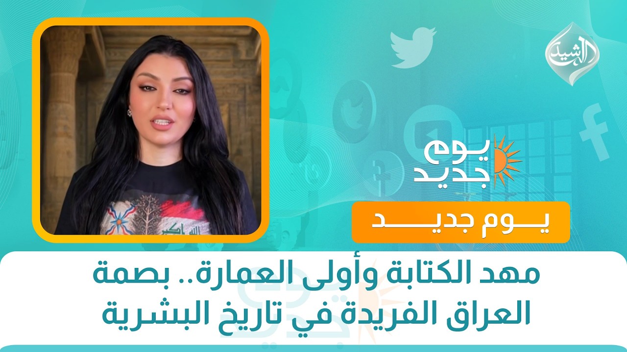 مهد الكتابة وأولى العمارة.. بصمة العراق الفريدة في تاريخ البشرية