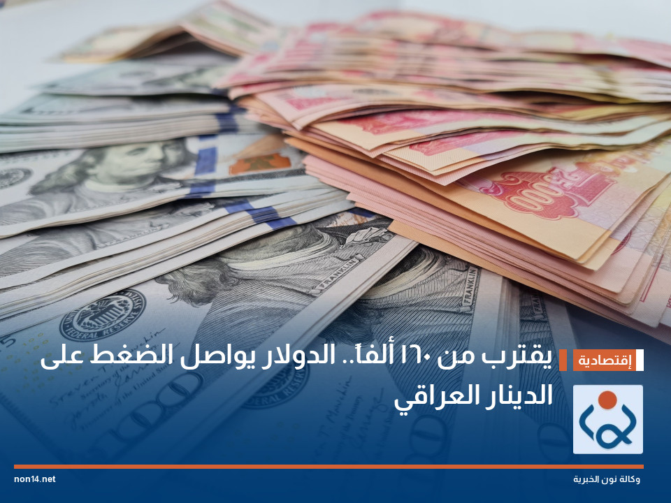 يقترب من 160 ألفاً الدولار يواصل الضغط على الدينار العراقي