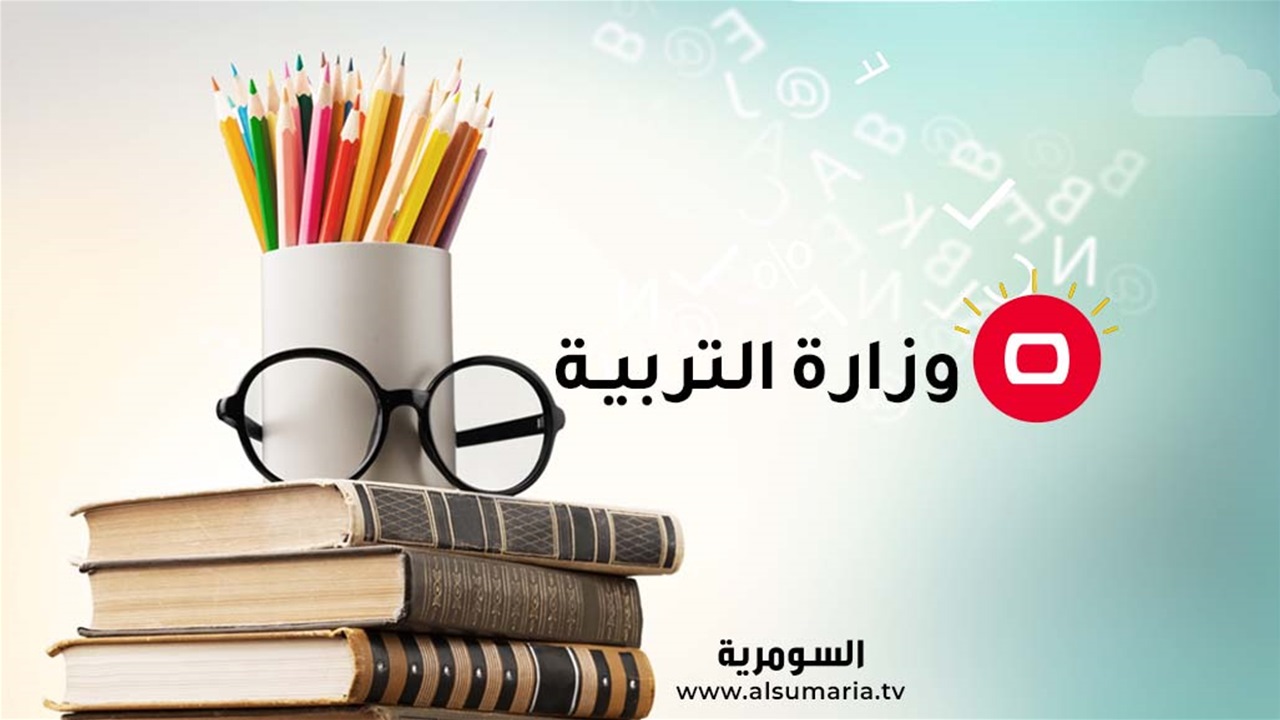 التربية تقرر بدء الدوام المدرسي في 1 تشرين الأول