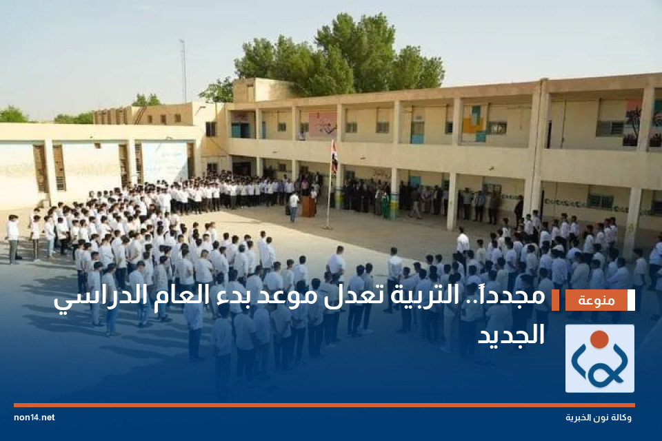 مجدداً التربية تعدل موعد بدء العام الدراسي الجديد