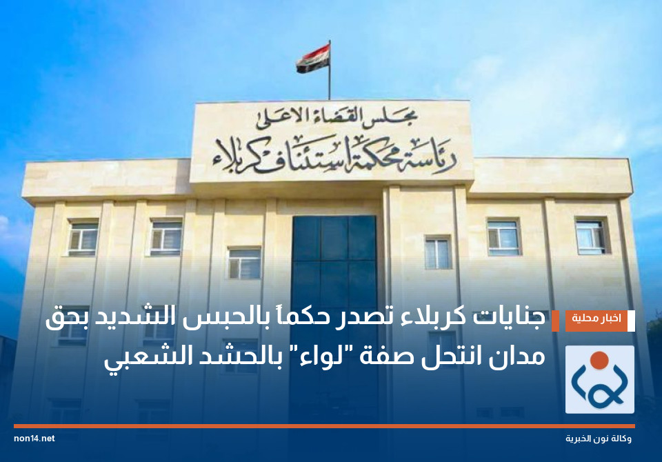 جنايات كربلاء تصدر حكماً بالحبس الشديد بحق مدان انتحل صفة لواء بالحشد الشعبي