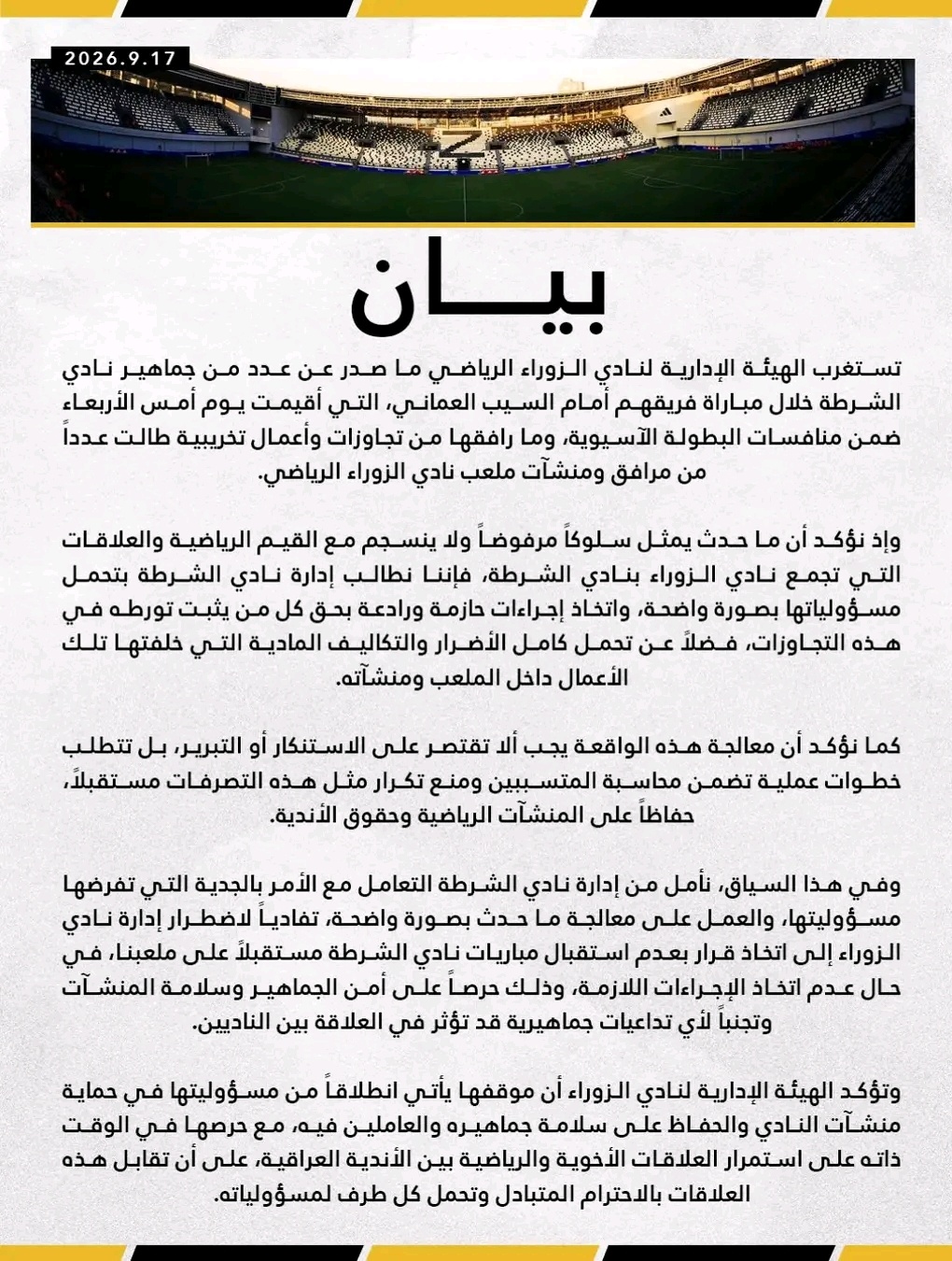 نادي الزوراء يحمل الشرطة تكاليف الاضرار التي لحقت بملعبه