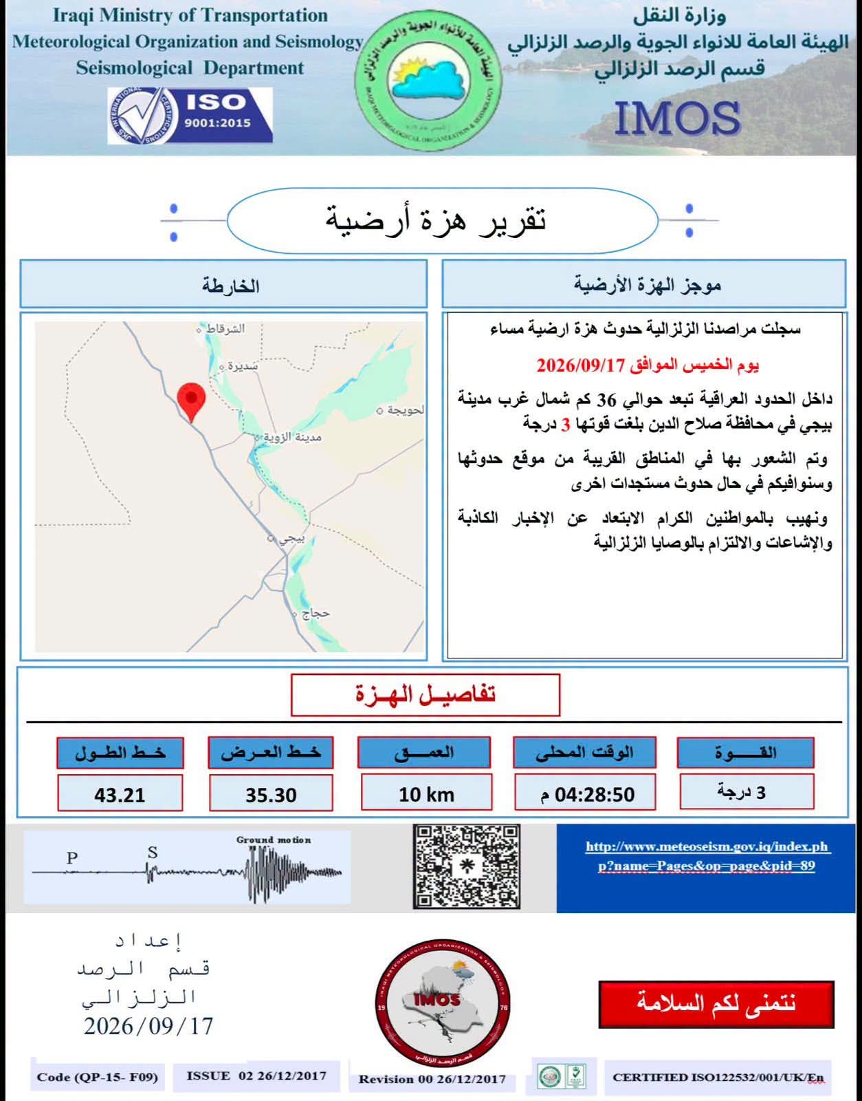 تسجيل هزة أرضية في محافظة صلاح الدين