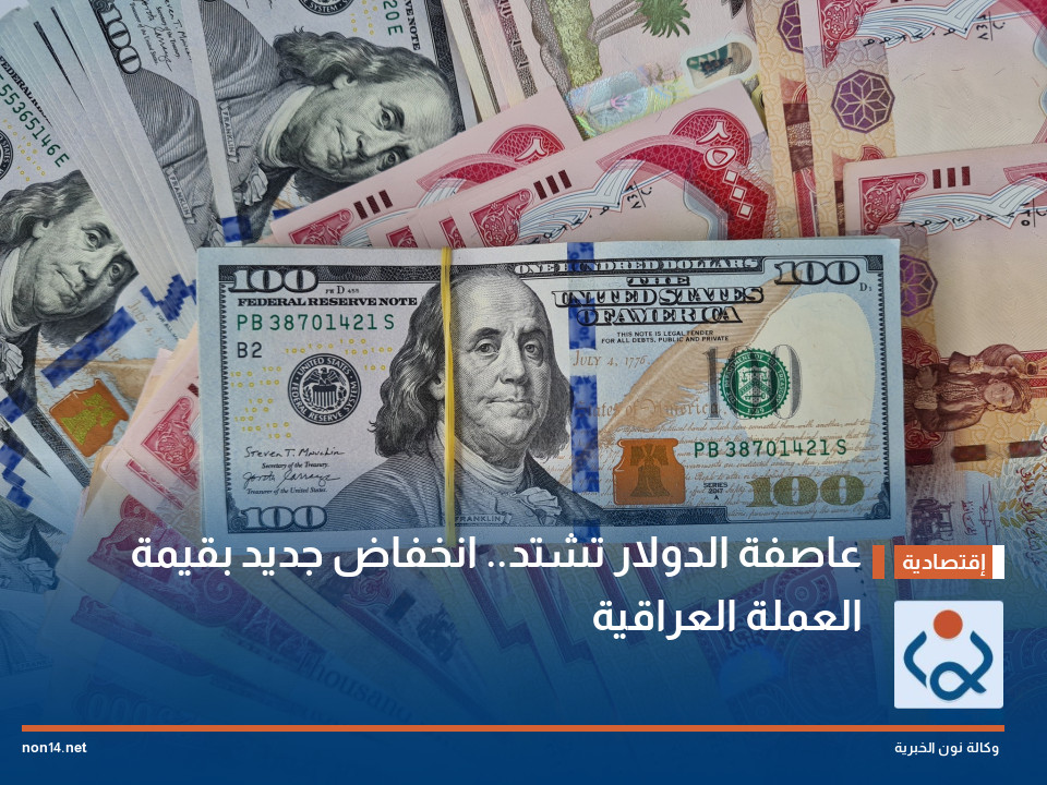 عاصفة الدولار تشتد انخفاض جديد بقيمة العملة العراقية
