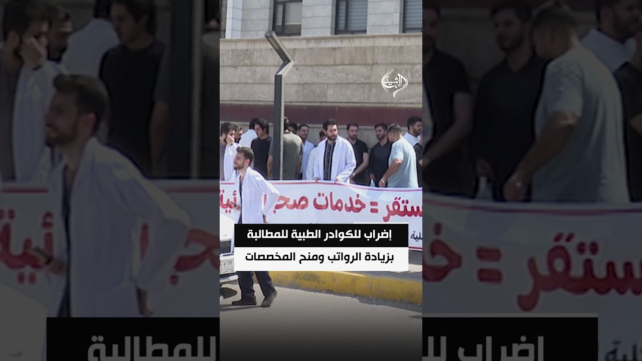 إضراب للكوادر الطبية للمطالبة بزيادة الرواتب ومنح المخصصات